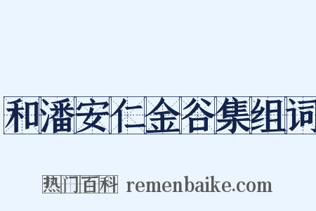 和潘安仁金谷集组词是什么意思的图片